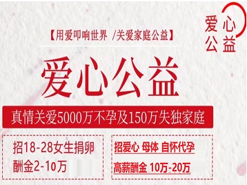 潜江捐卵助孕生子 爱心志愿者招募